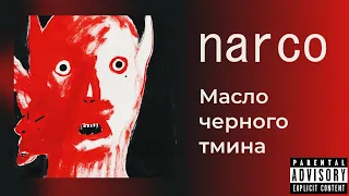 масло черного тмина - narco (lyrics/ текст/ karaoke)