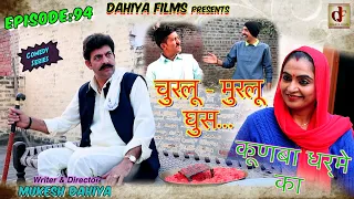 Episode 94 चुरलू - मुरलू  घुस # KUNBA DHARME KA # Mukesh Dahiya # Superhit Comedy # DAHIYA FILMS