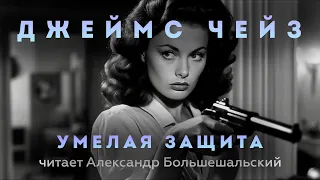 Джеймс Чейз - Умелая защита | Аудиокнига (Рассказ) | Читает Большешальский