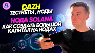 DAZH тестнеты, ноды ,нода SOLANA | Как создать большой капитал на нодах