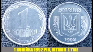 Ціна монети 1 копійка 1992 року, штамп 1.11АЕ