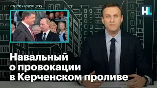 Навальный о провокации в Керченском проливе