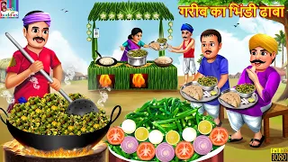 गरीब का भिंडी ढाबा | Gareeb Ka Bhindi Dhaba | Hindi Kahani | Moral Stories | Hindi Story | Stories