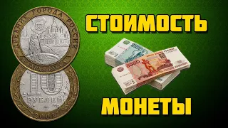 ЦЕНА МОНЕТЫ СТАРАЯ РУССА, 10 РУБЛЕЙ 2002 ГОДА, СЕРИЯ ДРЕВНИЕ ГОРОДА РОССИИ, БИМЕТАЛЛИЧЕСКАЯ МОНЕТА