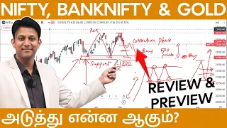 Nifty, Bank Nifty & Gold அடுத்து என்ன ஆகும்? Review & Preview!! Complete Analysis!!