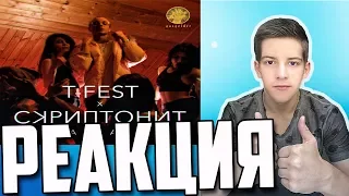T-Fest Х Скриптонит - Ламбада 🔴 РЕАКЦИЯ ￼
