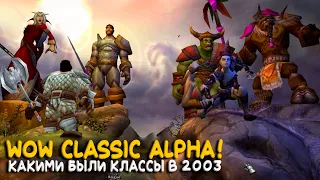 Неизвестные и удаленные способности в Alpha WoW Classic 2003