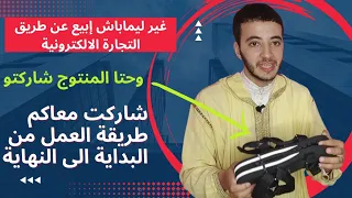 لي مدخولو الشهري أقل من 3000 درهم بعدهد الفيديو كنضمن ليك تدخل أضوبل و أكثر على حساب خدمتك بلا تمارة