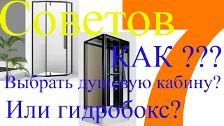 Как выбрать душевую кабину - подробный разбор