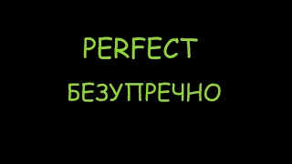 Ed Sheeran _ Perfect Lyrics (Перевод на русский )Ed Sheeran _ Perfect Lyrics (Oren Life)