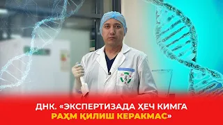 ДНК. "Экспертизада ҳеч кимга раҳм қилиш керак эмас"