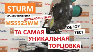 ДВУХСКОРОСТНАЯ!  Уникальная торцовочная пила Sturm MS5525WM - обзор, тест