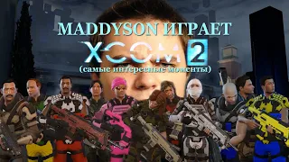 Mad играет в XCOM 2 (самые интересные моменты)