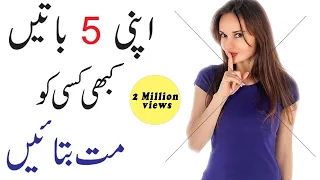 5 Things You Should Never Share With Other People In Urdu Hindi