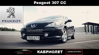 Peugeot 307 CC кабриолет. Обзор от Сергея Богачёва