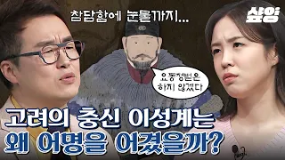 [#벌거벗은한국사] 한순간에 고려의 영웅에서 역적이 된 이성계💥 그가 말 머리를 돌려 위화도에서 개경으로 향한 이유 💬이성계 이야기(3) | #샾잉