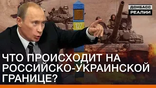 Что происходит на российско-украинской границе | Донбасc Реалии