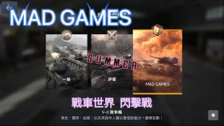 MAD GAMES | 戰車世界 閃擊戰 | WoT Blitz