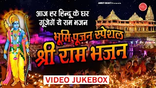 भूमि पूजन स्पेशल राम भजन | NONSTOP Ram DJ Bhajans | Ayodhya Ram Mandir | Ambey Bhakti