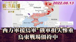 西方軍援烏軍 俄軍損失慘重 烏東戰場僵持中 TVBS文茜的世界周報-歐洲版 20220813