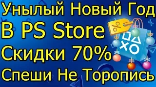 Новый Год в PS Store Скидки 70% Спеши Не Торопись!