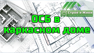 ОСБ или ОСП в каркасном доме. Надо ли? Как правильно? "Строй и Живи"