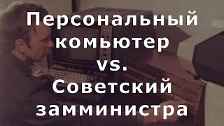 Персональный компьютер и советский замминистра Горшков