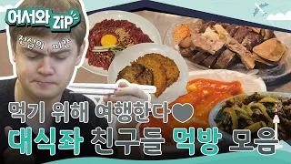 "한계치까지 최대한 먹을 거예요🤤" 먹기 위해 여행하는 대식좌 친구들 먹방 모음 l #어서와ZIP l #어서와한국은처음이지