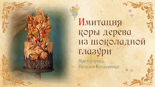 Имитация коры дерева из шоколадной глазури/Imitation of the bark of a tree made of chocolate glaze