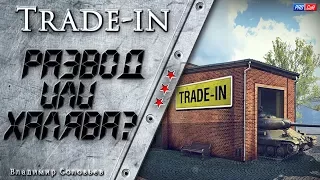 Trade-in! РАЗВОД  или  ХАЛЯВА? ОБМЕН ПРЕМИУМ ТАНКОВ #WOT