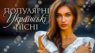 ПОПУЛЯРНІ УКРАЇНСЬКІ ПІСНІ🎶СУЧАСНІ УКРАЇНСЬКІ ПІСНІ💙💛UKRAINIAN SONGS💕ХІТИ