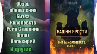 ОБНОВЛЕНИЕ. БАШНИ ЯРОСТИ. ТЕСТ РЕЙНА. Оплот Валькирий. Vikings war of clans.