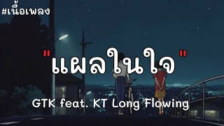 แผลในใจ - GTK feat. KT Long Flowing (เนื้อเพลง)