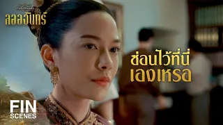 FIN | ของมีค่าขนาดนี้เก็บไว้ที่คุณชายใหญ่น่าจะปลอดภัยที่สุด | ลออจันทร์ EP.5 | Ch3Thailand