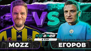 MOZZ vs ЕГОРОВ // КУБОК ФИФЕРОВ 3 ТУР