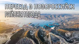 Переезд в Новороссийск в 2023г. Районы города. ПМЖ