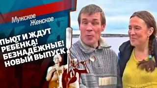 Мужское / Женское ! Безнадежные! Новый выпуск от 29.09.2021 (последний выпуск сегодня)