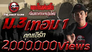 ม. 3 เทอม 1 • คุณเอิร์ท | 19 ก.พ. 66 | THE GHOST RADIO