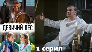 Девичий лес - Серия 1 / Детективный сериал HD