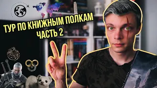 Тур по книжным полкам (ЧАСТЬ 2) | BOOK TOUR part 2.