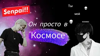 ЮнМины| Он просто в космосе| 18+