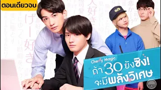 [ตอนเดียวจบ] เมื่อหนุ่มหล่อสุดเพอเฟคตกหลุมรักหนุ่มซิงที่มีพลังวิเศษ | Cherry Magic (Ep.1-12 End) 🍒🪄