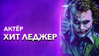 ХИТ ЛЕДЖЕР - ПОЧЕМУ ВЕЛИКИЙ АКТЕР?