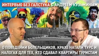 Итоги ЧМ-2018 в Казани / поведение болельщиков и крах Натали Турс / Интервью без галстука