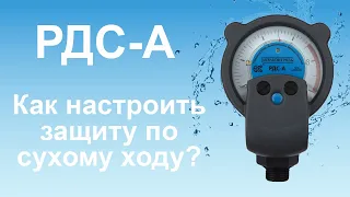 Как настроить защиту по сухому ходу в устройстве РДС-А? | Экстра Акваконтроль