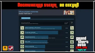 Как открыть все достижения в Steam за 30 секунд || Grand Theft Auto V