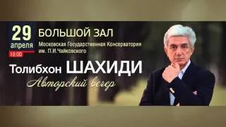 Толибхон Шахиди. 29 апреля 2016. Авторский вечер. БЗК