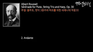 Roussel: Serenade for Flute, String Trio and Harp, Op. 30  2. Andante_‘서경수의 열린 음악실’