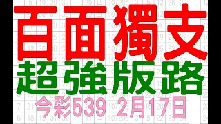 【539羅盤】2月17日 今彩539 百面獨支