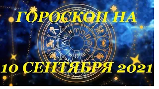 ГОРОСКОП НА 10 СЕНТЯБРЯ 2021 / Отличный гороскоп на каждый день / #гороскоп